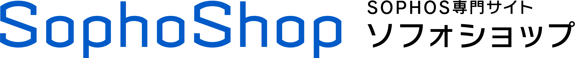 Sophos（ソフォス）製品を特価価格で販売